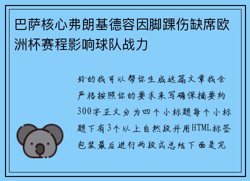 巴萨核心弗朗基德容因脚踝伤缺席欧洲杯赛程影响球队战力