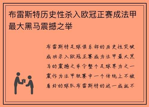 布雷斯特历史性杀入欧冠正赛成法甲最大黑马震撼之举 布雷斯特历史性杀入欧冠正赛成法甲最大黑马震撼之举