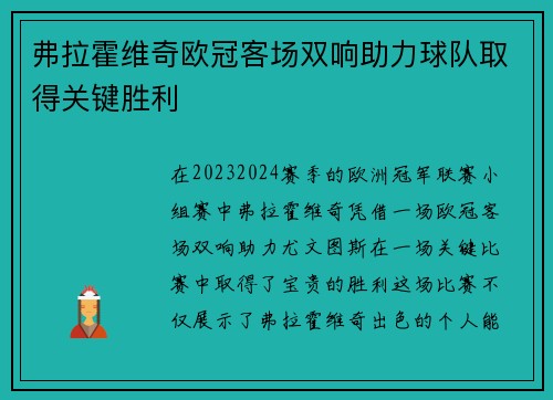 弗拉霍维奇欧冠客场双响助力球队取得关键胜利 弗拉霍维奇欧冠客场双响助力球队取得关键胜利