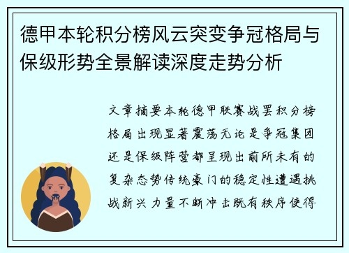 德甲本轮积分榜风云突变争冠格局与保级形势全景解读深度走势分析