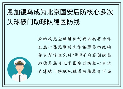 恩加德乌成为北京国安后防核心多次头球破门助球队稳固防线