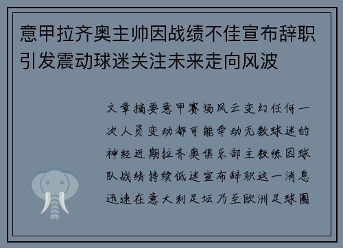 意甲拉齐奥主帅因战绩不佳宣布辞职引发震动球迷关注未来走向风波