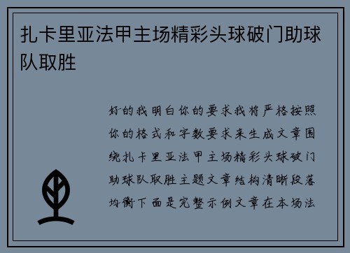 扎卡里亚法甲主场精彩头球破门助球队取胜 扎卡里亚法甲主场精彩头球破门助球队取胜