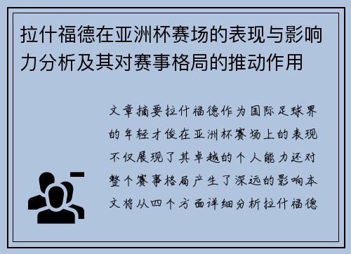 拉什福德在亚洲杯赛场的表现与影响力分析及其对赛事格局的推动作用 拉什福德在亚洲杯赛场的表现与影响力分析及其对赛事格局的推动作用