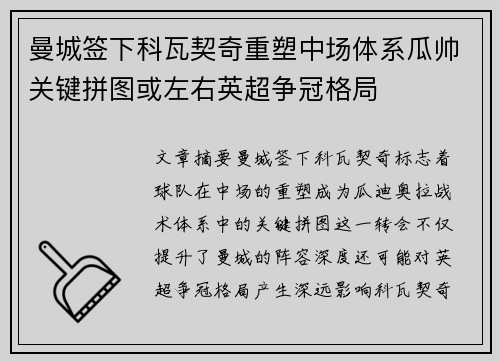 曼城签下科瓦契奇重塑中场体系瓜帅关键拼图或左右英超争冠格局