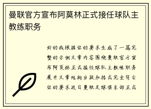 曼联官方宣布阿莫林正式接任球队主教练职务