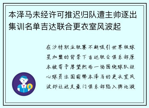 本泽马未经许可推迟归队遭主帅逐出集训名单吉达联合更衣室风波起