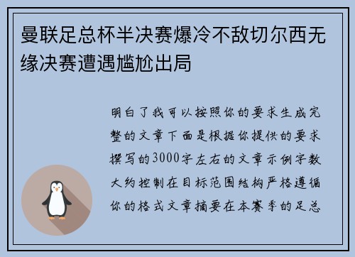 曼联足总杯半决赛爆冷不敌切尔西无缘决赛遭遇尴尬出局 曼联足总杯半决赛爆冷不敌切尔西无缘决赛遭遇尴尬出局