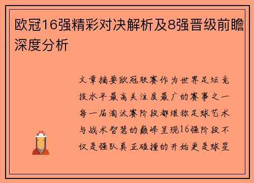 欧冠16强精彩对决解析及8强晋级前瞻深度分析 欧冠16强精彩对决解析及8强晋级前瞻深度分析