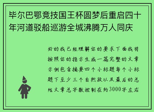 毕尔巴鄂竞技国王杯圆梦后重启四十年河道驳船巡游全城沸腾万人同庆