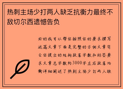 热刺主场少打两人缺乏抗衡力最终不敌切尔西遗憾告负