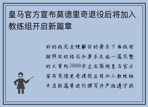 皇马官方宣布莫德里奇退役后将加入教练组开启新篇章