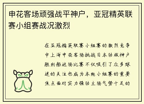 申花客场顽强战平神户，亚冠精英联赛小组赛战况激烈